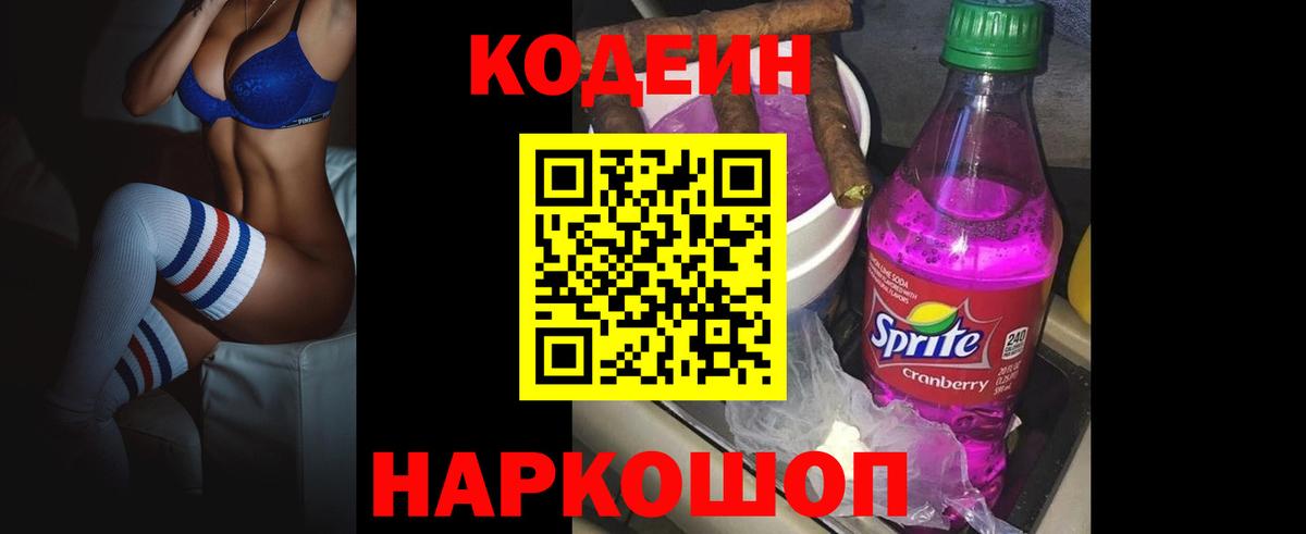 Алушта  Codein Purple Drank  Кодеиновый сироп Lean Purple Drank  Вход с VPN 